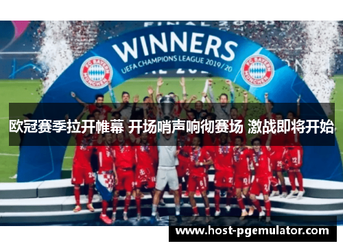 欧冠赛季拉开帷幕 开场哨声响彻赛场 激战即将开始 欧冠赛季拉开帷幕 开场哨声响彻赛场 激战即将开始
