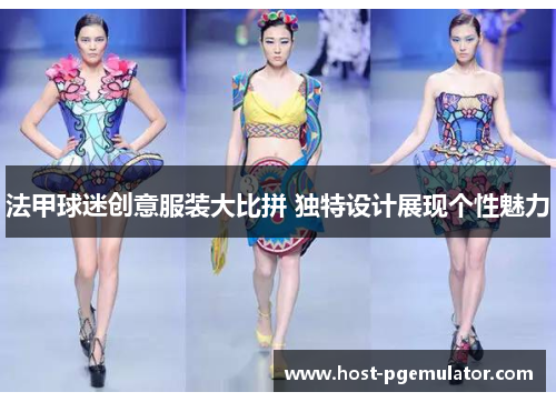 法甲球迷创意服装大比拼 独特设计展现个性魅力 法甲球迷创意服装大比拼 独特设计展现个性魅力