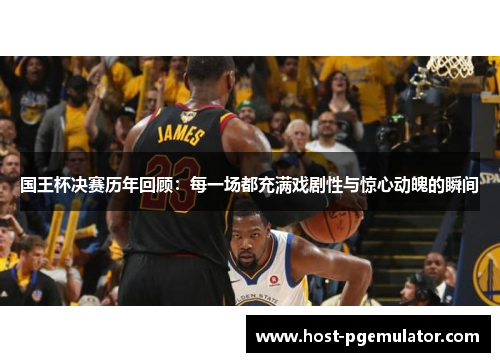 国王杯决赛历年回顾：每一场都充满戏剧性与惊心动魄的瞬间