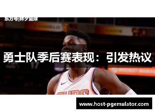 勇士队季后赛表现:引发热议 勇士队季后赛表现:引发热议