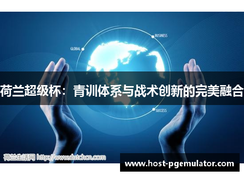 荷兰超级杯：青训体系与战术创新的完美融合