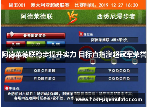 阿德莱德联稳步提升实力 目标直指澳超冠军荣誉