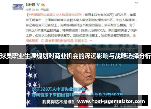 球员职业生涯规划对商业机会的深远影响与战略选择分析 球员职业生涯规划对商业机会的深远影响与战略选择分析