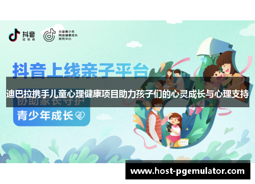 迪巴拉携手儿童心理健康项目助力孩子们的心灵成长与心理支持 迪巴拉携手儿童心理健康项目助力孩子们的心灵成长与心理支持
