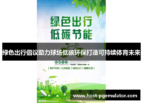 绿色出行倡议助力球场低碳环保打造可持续体育未来