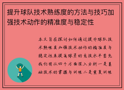 提升球队技术熟练度的方法与技巧加强技术动作的精准度与稳定性