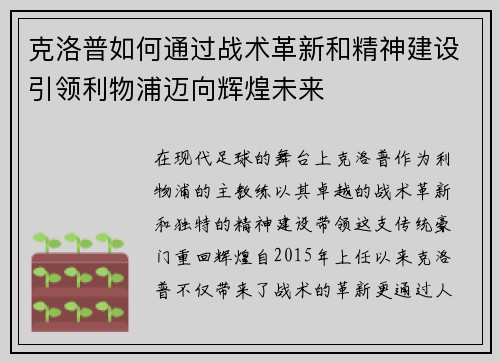 克洛普如何通过战术革新和精神建设引领利物浦迈向辉煌未来 克洛普如何通过战术革新和精神建设引领利物浦迈向辉煌未来