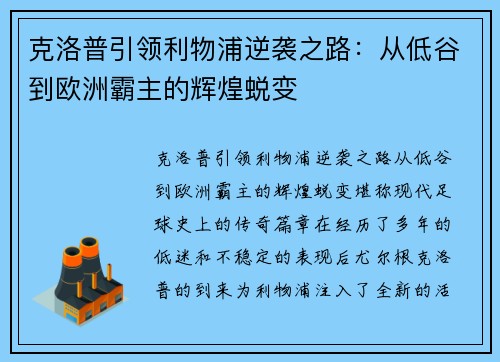 克洛普引领利物浦逆袭之路:从低谷到欧洲霸主的辉煌蜕变 克洛普引领利物浦逆袭之路:从低谷到欧洲霸主的辉煌蜕变