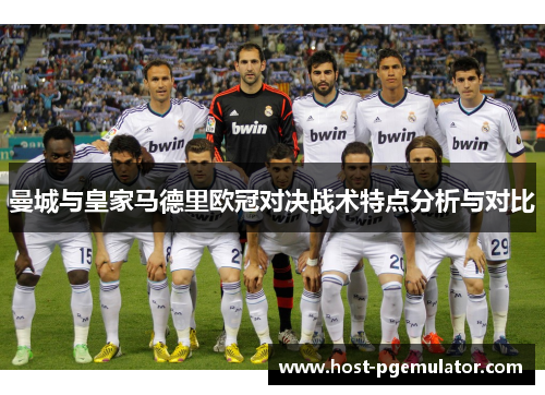 曼城与皇家马德里欧冠对决战术特点分析与对比