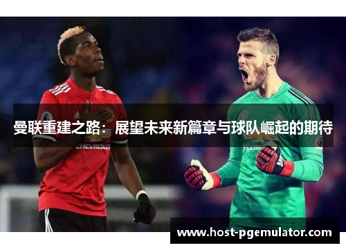 曼联重建之路：展望未来新篇章与球队崛起的期待