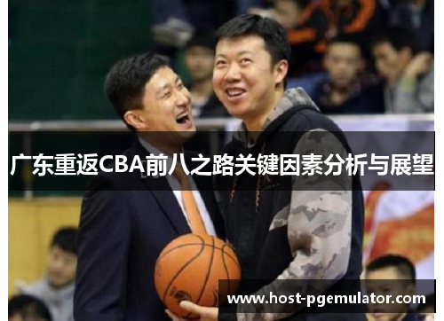 广东重返CBA前八之路关键因素分析与展望 广东重返CBA前八之路关键因素分析与展望