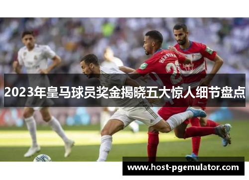 2023年皇马球员奖金揭晓五大惊人细节盘点