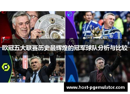 欧冠五大联赛历史最辉煌的冠军球队分析与比较 欧冠五大联赛历史最辉煌的冠军球队分析与比较