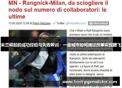 米兰崛起的成功经验与失败教训:一座城市如何通过改革实现腾飞 米兰崛起的成功经验与失败教训:一座城市如何通过改革实现腾飞