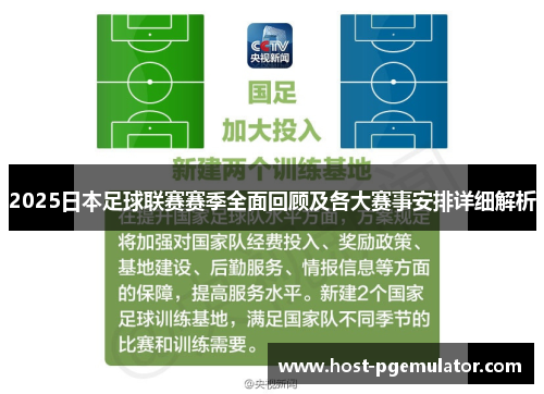 2025日本足球联赛赛季全面回顾及各大赛事安排详细解析 2025日本足球联赛赛季全面回顾及各大赛事安排详细解析