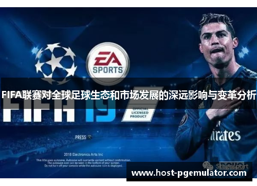 FIFA联赛对全球足球生态和市场发展的深远影响与变革分析 FIFA联赛对全球足球生态和市场发展的深远影响与变革分析