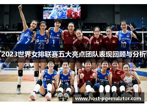 2023世界女排联赛五大亮点团队表现回顾与分析