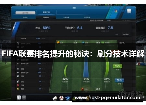 FIFA联赛排名提升的秘诀:刷分技术详解 FIFA联赛排名提升的秘诀:刷分技术详解