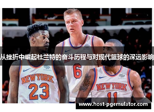 从挫折中崛起杜兰特的奋斗历程与对现代篮球的深远影响