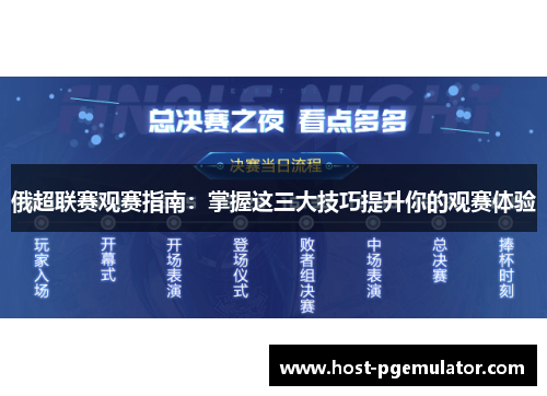 俄超联赛观赛指南：掌握这三大技巧提升你的观赛体验
