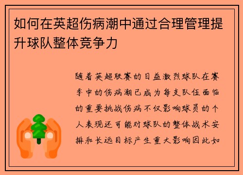 如何在英超伤病潮中通过合理管理提升球队整体竞争力 如何在英超伤病潮中通过合理管理提升球队整体竞争力