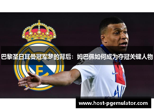巴黎圣日耳曼冠军梦的背后：姆巴佩如何成为夺冠关键人物
