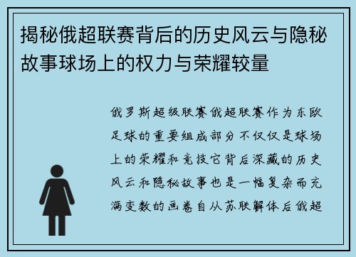 揭秘俄超联赛背后的历史风云与隐秘故事球场上的权力与荣耀较量