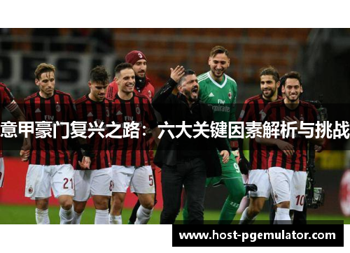 意甲豪门复兴之路：六大关键因素解析与挑战
