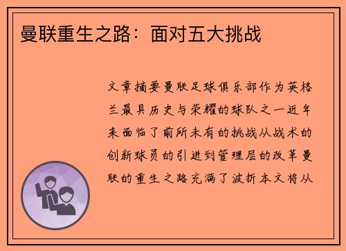 曼联重生之路:面对五大挑战 曼联重生之路:面对五大挑战