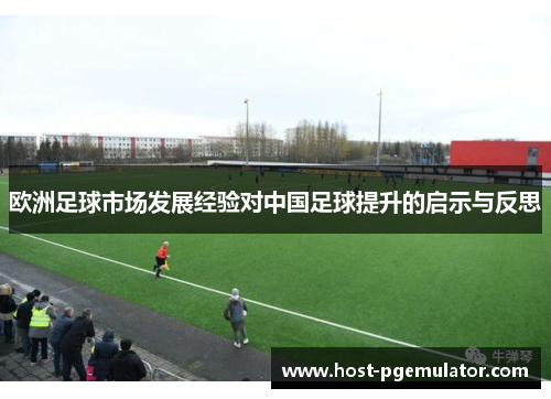 欧洲足球市场发展经验对中国足球提升的启示与反思