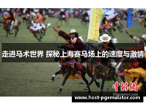 走进马术世界 探秘上海赛马场上的速度与激情 走进马术世界 探秘上海赛马场上的速度与激情