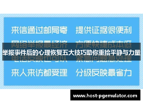 举报事件后的心理恢复五大技巧助你重拾平静与力量