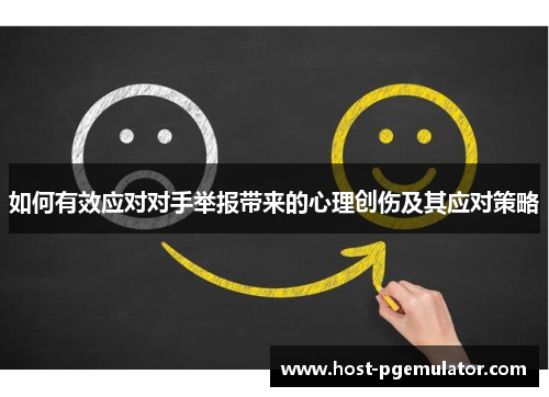 如何有效应对对手举报带来的心理创伤及其应对策略 如何有效应对对手举报带来的心理创伤及其应对策略