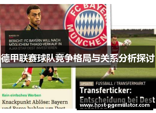 德甲联赛球队竞争格局与关系分析探讨