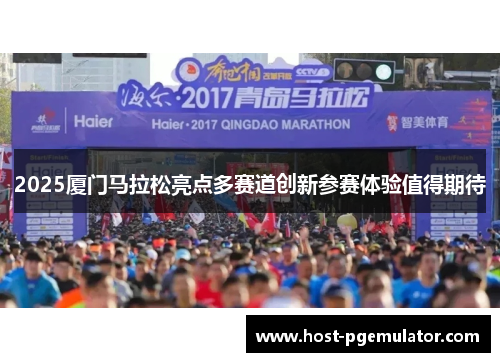 2025厦门马拉松亮点多赛道创新参赛体验值得期待