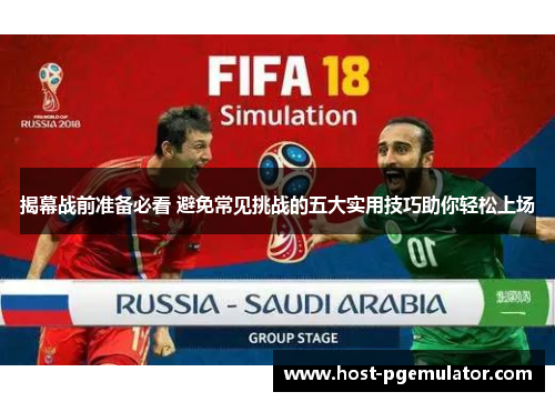 揭幕战前准备必看 避免常见挑战的五大实用技巧助你轻松上场