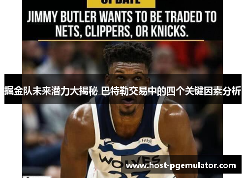掘金队未来潜力大揭秘 巴特勒交易中的四个关键因素分析 掘金队未来潜力大揭秘 巴特勒交易中的四个关键因素分析