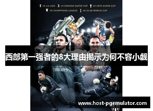 西部第一强者的8大理由揭示为何不容小觑 西部第一强者的8大理由揭示为何不容小觑