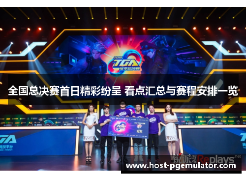 全国总决赛首日精彩纷呈 看点汇总与赛程安排一览