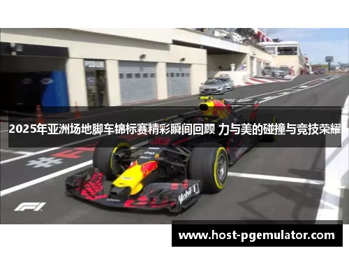 2025年亚洲场地脚车锦标赛精彩瞬间回顾 力与美的碰撞与竞技荣耀 2025年亚洲场地脚车锦标赛精彩瞬间回顾 力与美的碰撞与竞技荣耀