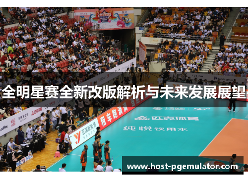 全明星赛全新改版解析与未来发展展望