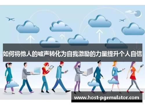 如何将他人的嘘声转化为自我激励的力量提升个人自信