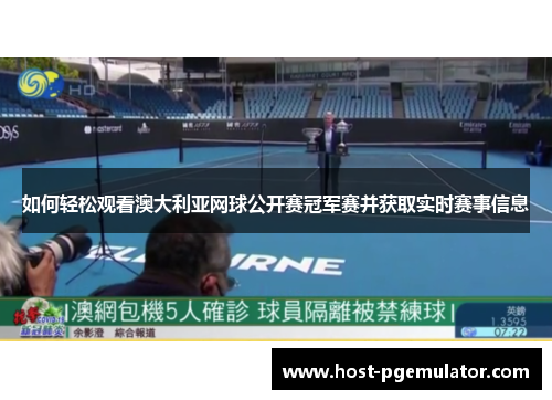 如何轻松观看澳大利亚网球公开赛冠军赛并获取实时赛事信息 如何轻松观看澳大利亚网球公开赛冠军赛并获取实时赛事信息