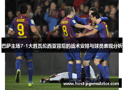 巴萨主场7-1大胜瓦伦西亚背后的战术安排与球员表现分析