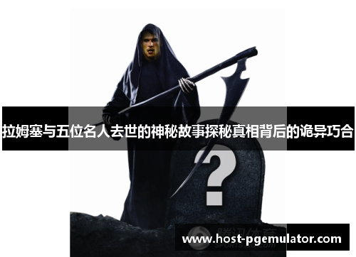 拉姆塞与五位名人去世的神秘故事探秘真相背后的诡异巧合