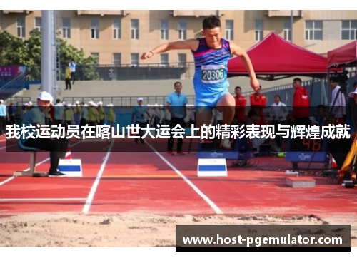 我校运动员在喀山世大运会上的精彩表现与辉煌成就