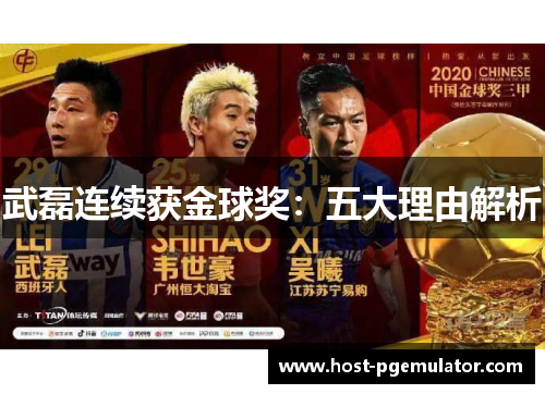 武磊连续获金球奖:五大理由解析 武磊连续获金球奖:五大理由解析