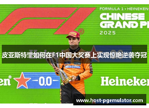 皮亚斯特里如何在F1中国大奖赛上实现惊艳逆袭夺冠