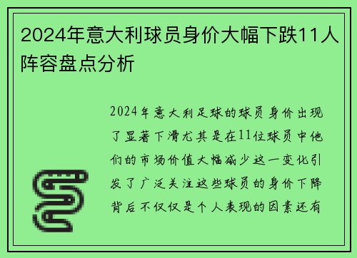 2024年意大利球员身价大幅下跌11人阵容盘点分析