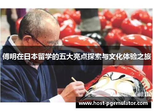 傅明在日本留学的五大亮点探索与文化体验之旅